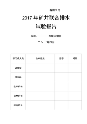 矿井联合排水试验报告