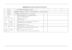 iso9001生产部内部审核检查表