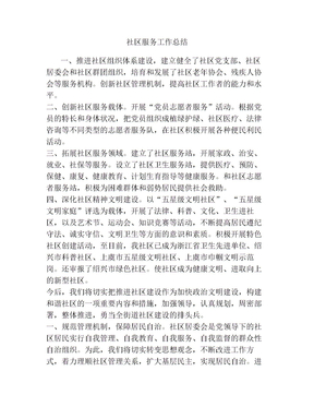 社区服务工作总结