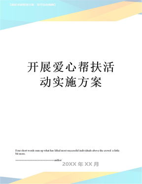 开展爱心帮扶活动实施方案