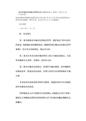 最新北京市城市房屋拆迁管理办法