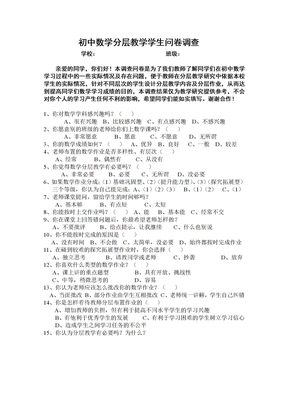 初中数学分层教学学生问卷调查