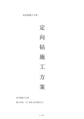 定向钻施工方案