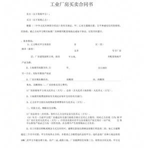 工业厂房买卖合同书