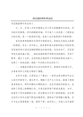 项目副经理年终总结
