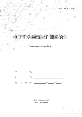 电子商务物流合作服务合同