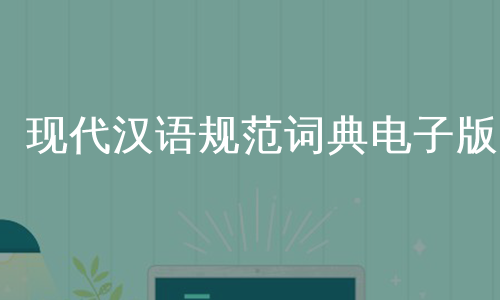 现代汉语规范词典电子版
