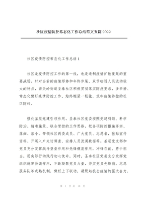 社区疫情防控常态化工作总结范文五篇2022