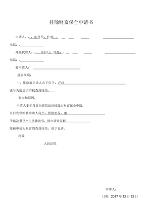 解除财产保全申请书