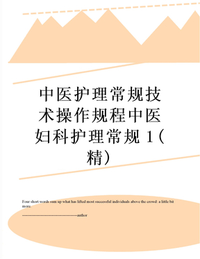 中医护理常规技术操作规程中医妇科护理常规1(精)