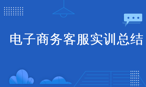 电子商务客服实训总结