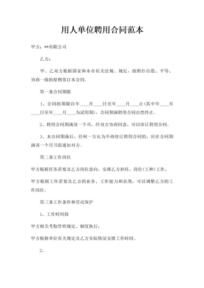用人单位聘用合同范本