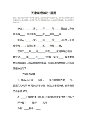 天津离婚协议书通用