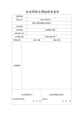 社会团体会费标准备案表