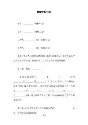 食堂外包合同