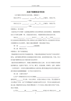 无孩子离婚协议书范本