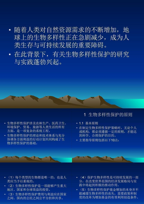 生物多样性生物多样性的保护