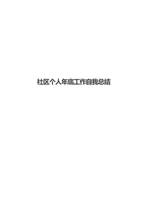 社区个人年底工作自我总结