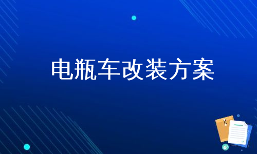 电瓶车改装方案