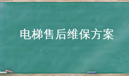 电梯售后维保方案