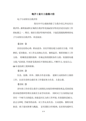 电子专业简历自我评价