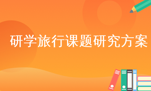 研学旅行课题研究方案