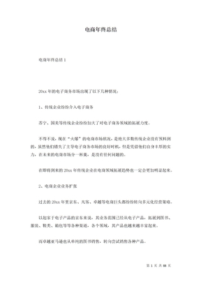 电商年终总结