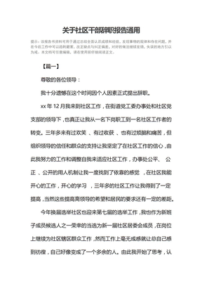 关于社区干部辞职报告通用