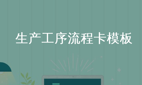 生产工序流程卡模板