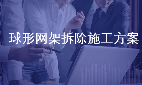 球形網架拆除施工方案