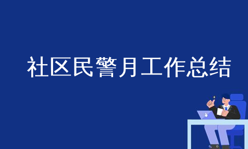 社区民警月工作总结