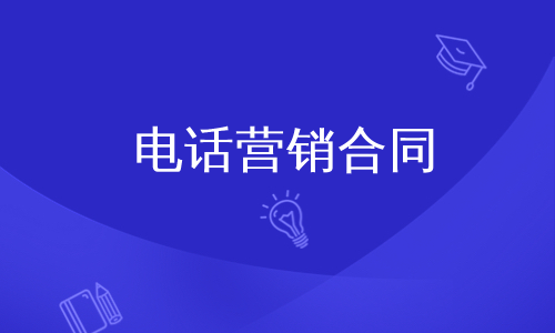 电话营销合同