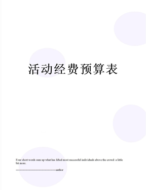 活动经费预算表