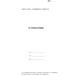 石子购销合同模板