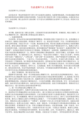 生活老师个人工作总结