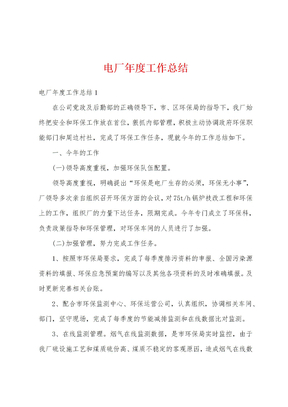 电厂年度工作总结