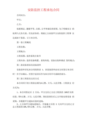 安防监控工程承包合同