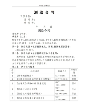 土方测量合同模板测绘合同模板[空白]