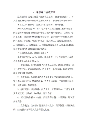 禁毒日活动方案