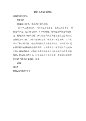 社区工作辞职报告3