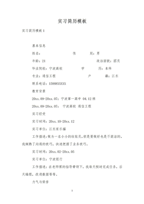 实习简历模板