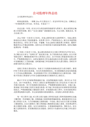 公司监理年终总结