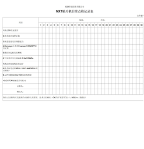 NXT日常点检记录表