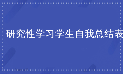 研究性学习学生自我总结表
