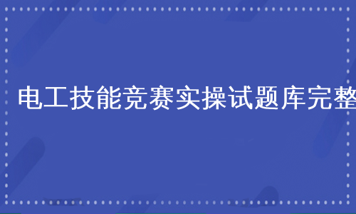 电工技能竞赛实操试题库完整