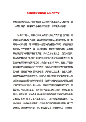 志愿者社会实践报告范文3000字