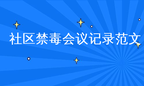 社区禁毒会议记录范文