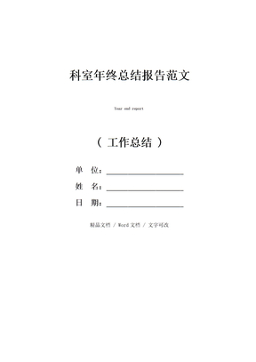 科室年终总结报告范文