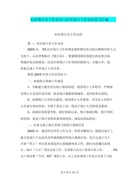 社区统计员工作总结与社区统计工作总结范文汇编