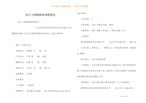 电子工程师助理求职简历